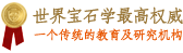 世界寶石學最高權威‧一個傳統的教育及研究機構