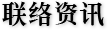 联络资讯