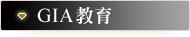 GIA教育