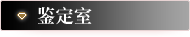 鉴定室