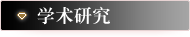学术研究