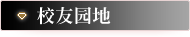校友园地