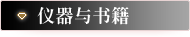 仪器与书籍