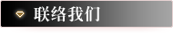 联络我们  
