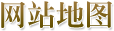 網站地圖