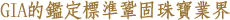 GIA的鑑定標準鞏固珠寶業界
