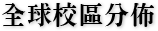 全球校區分佈