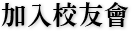 加入校友會