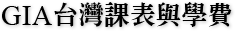 GIA台灣課表與學費