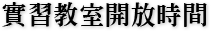 實習教室開放時間