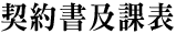 契約書及課表