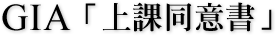 GIA 「上課同意書」
