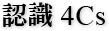 認識 4Cs