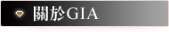 關於GIA